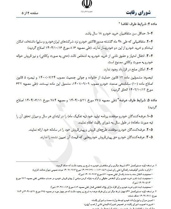 شرایط جدید خرید خودرو اعلام شد