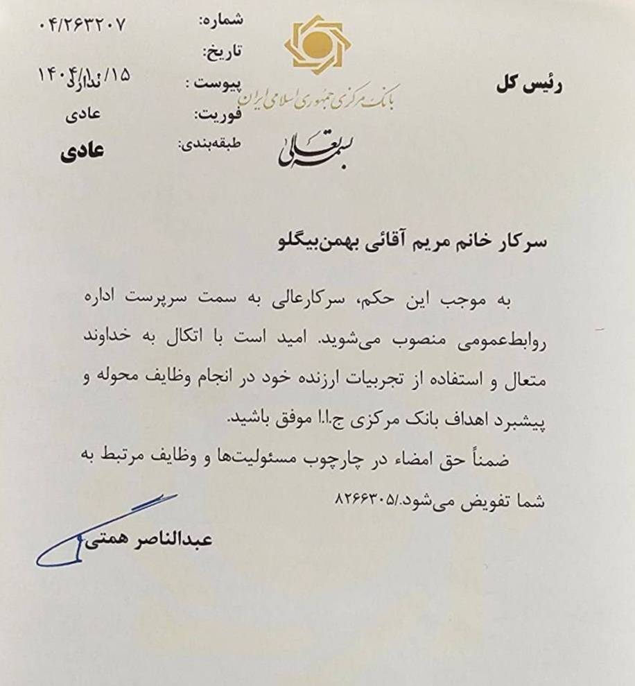 سرپرست جدید روابط عمومی بانک مرکزی منصوب شد سرپرست جدید روابط عمومی بانک مرکزی منصوب شد