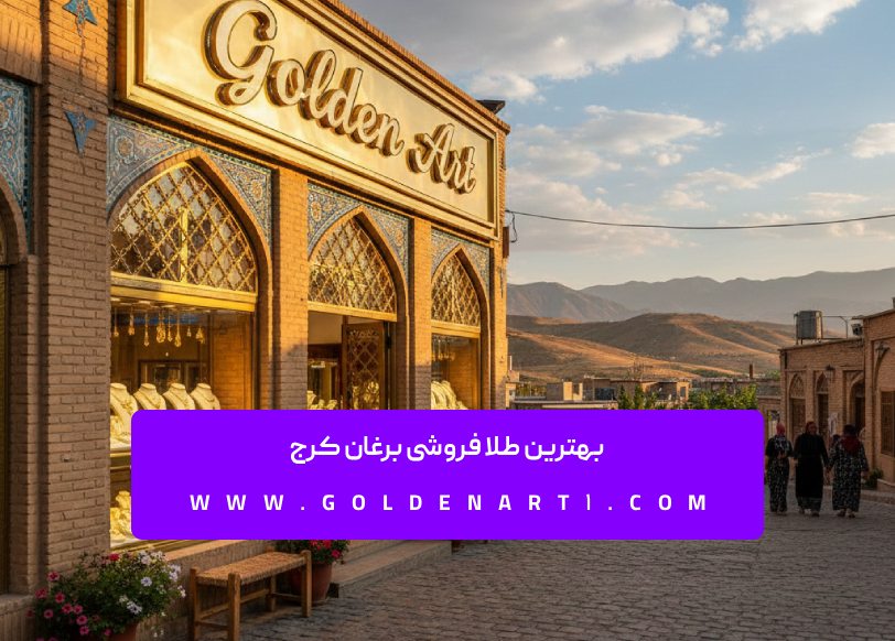 بهترین طلا فروشی برغان کرج