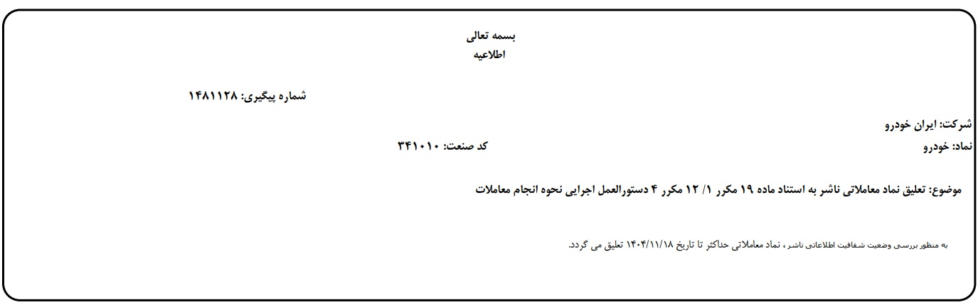 نماد ایرانخودرو در بورس تا هفته آینده تعلیق شد