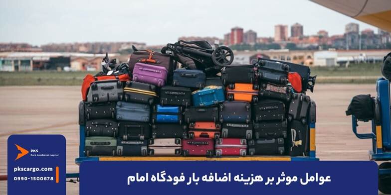 چه عواملی در هزینه اضافه بار در فرودگاه امام مؤثر است؟
