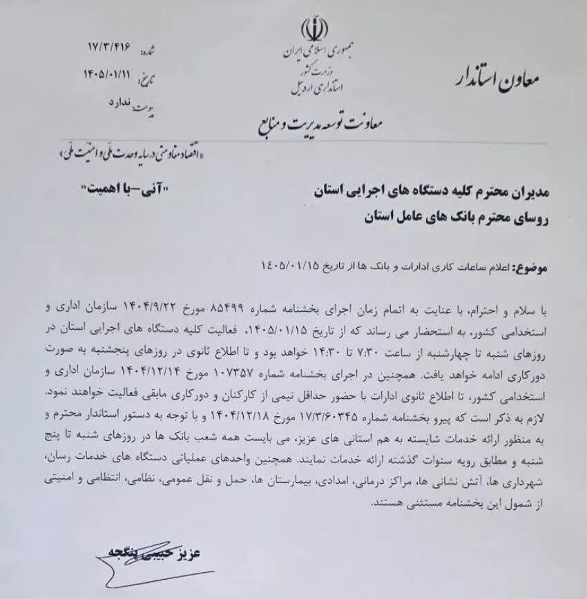 تغییر ساعات کاری ادارات و بانک‌ها از ۱۵ فروردین/ کارمندان حتما بخوانند