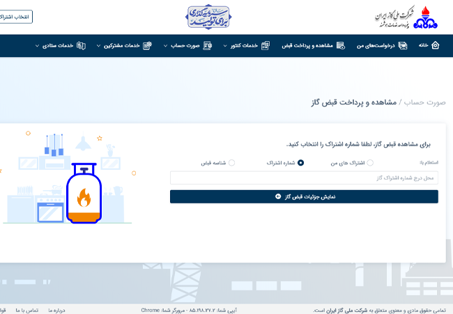 صفحه استعلام و پرداخت صورتحساب قبض گاز از سامانه ملی گاز