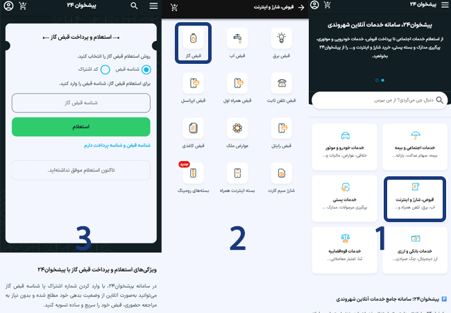مراحل استعلام و پرداخت آنلاین قبض گاز از سامانه پیشخوان ۲۴