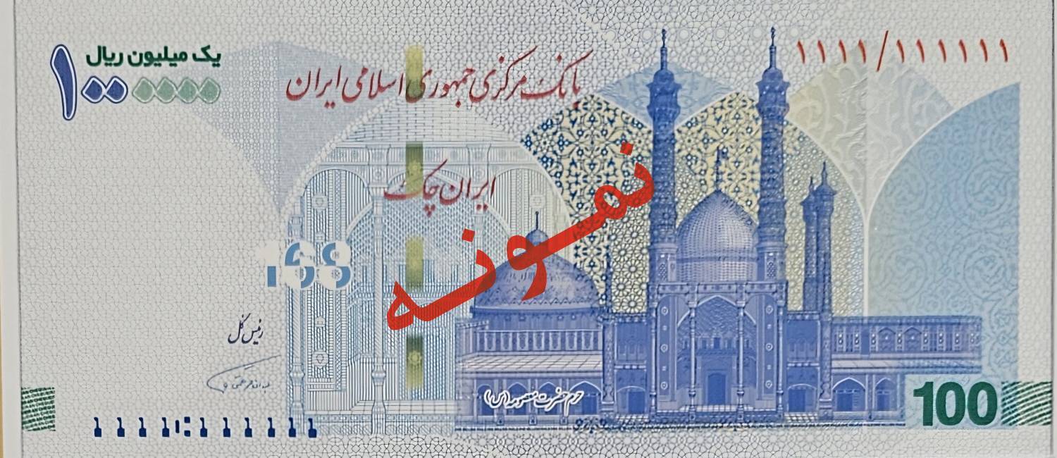 ایران‌چک جدید ۱۰۰ هزار تومانی به یاد شهدای میناب
