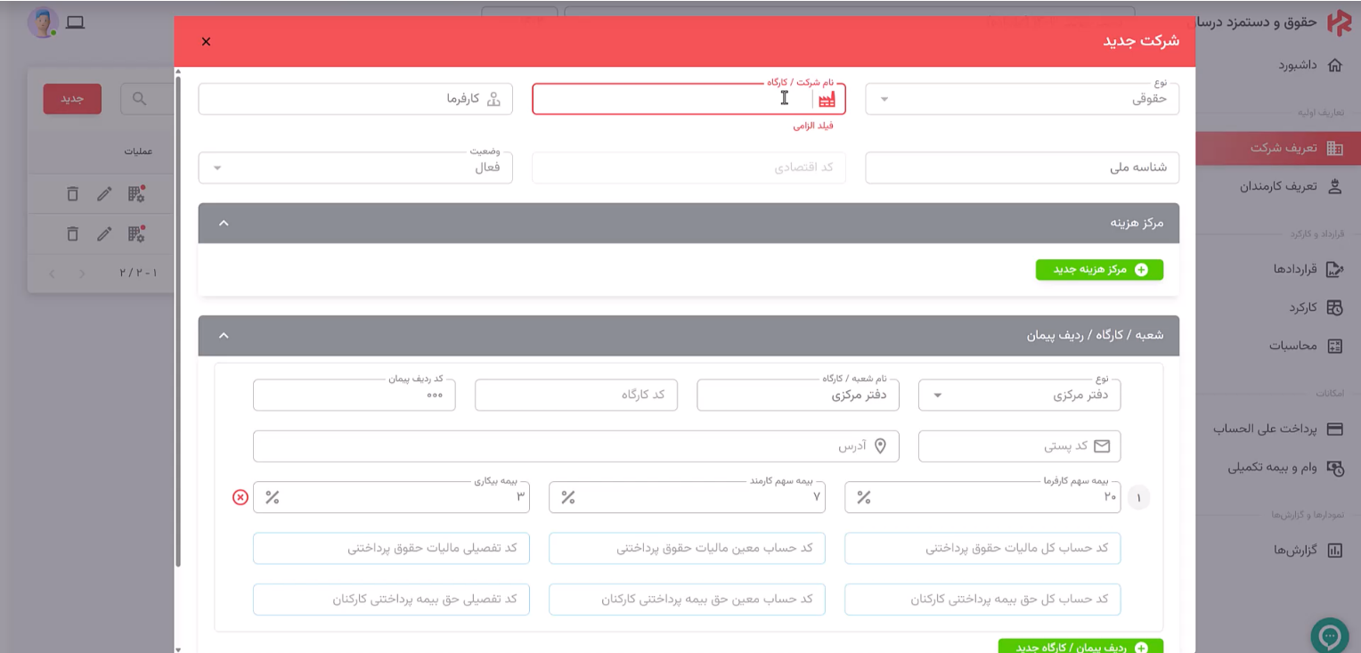 تعریف شرکت در نرم افزار حقوق دستمزد