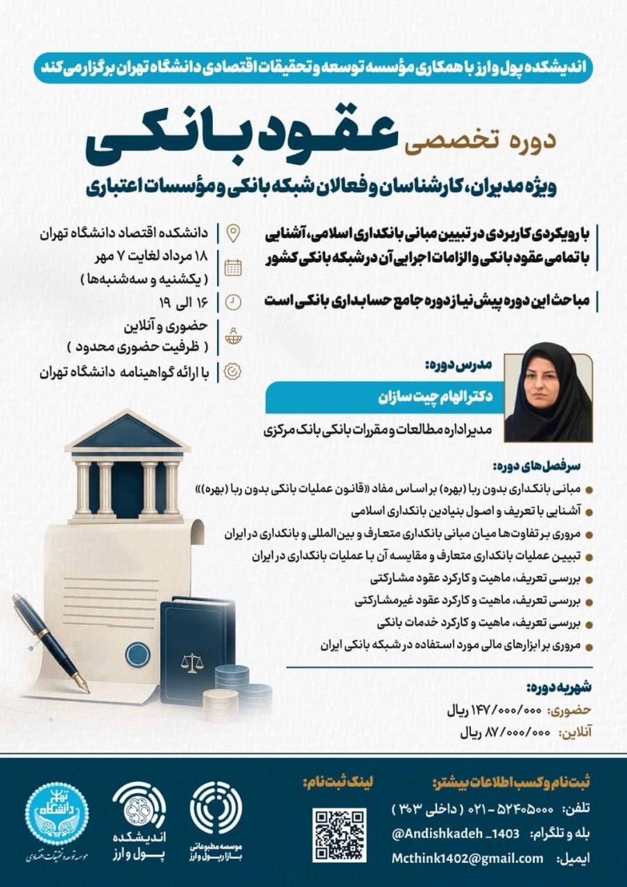 برگزاری دوره تخصصی «عقود بانکی» با همکاری اندیشکده پول و ارز و دانشگاه تهران