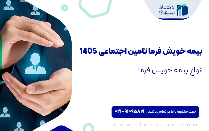 بیمه خویش فرما تامین اجتماعی