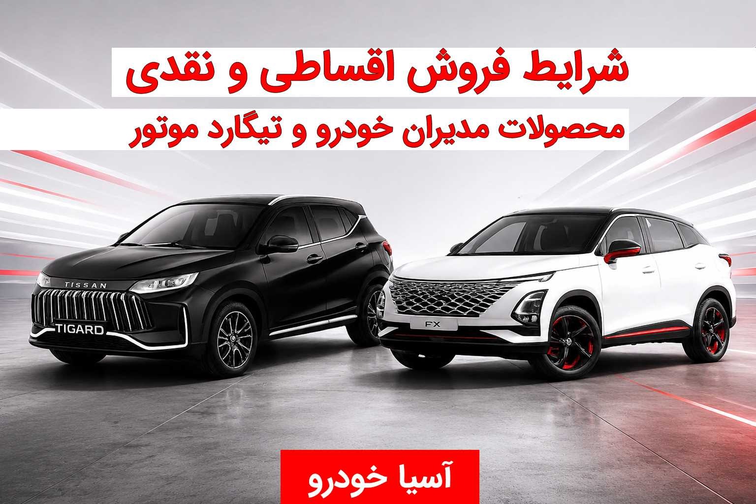 شرایط فروش اقساطی مدیران خودرو