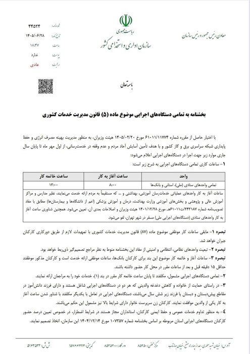 ابلاغ ساعات کاری جدید دستگاه‌های اجرایی از اول مهر تا پایان سال/ فعالیت از ۸ تا ۱۳