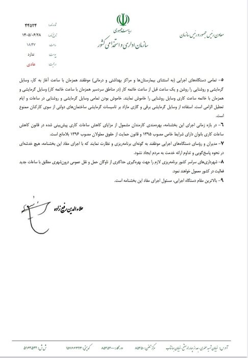 ابلاغ ساعات کاری جدید دستگاه‌های اجرایی از اول مهر تا پایان سال/ فعالیت از ۸ تا ۱۳