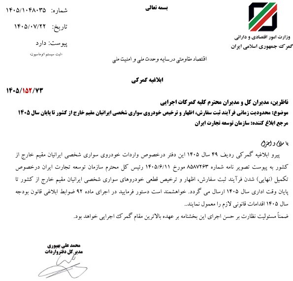 مهلت ترخیص خودروهای ایرانیان مقیم خارج از کشور ابلاغ شد