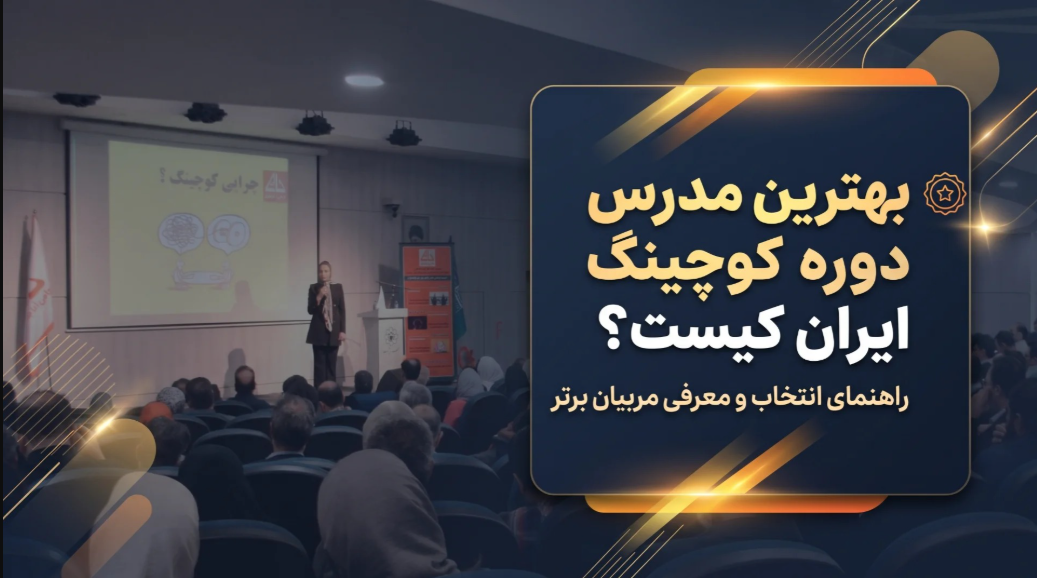 بهترین مدرس دوره کوچینگ ایران کیست؟ راهنمای انتخاب و معرفی مربیان برتر